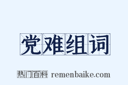 党难组词是什么意思的图片